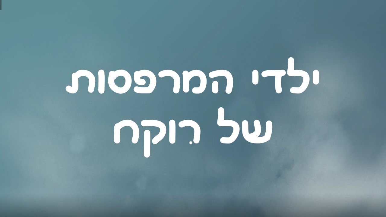 ילדי המרפסות של רוקח