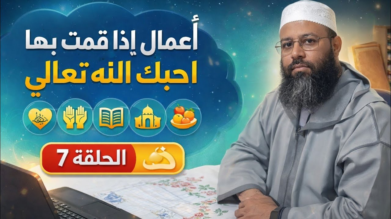أعمال إذا قمت بها أحبك الله الحلقة 7 ذ: جواد مستقيم