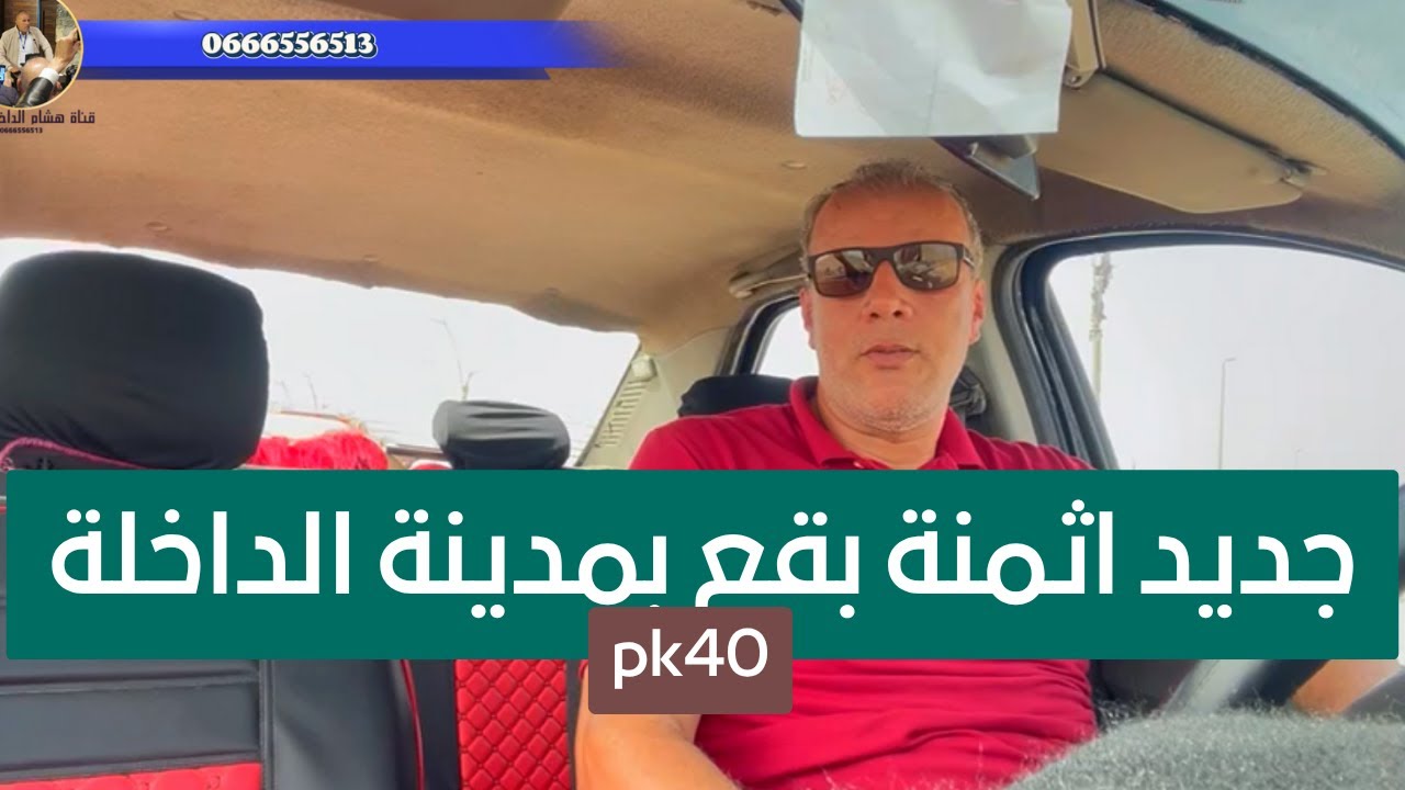 جديد اثمنة بقع pk40 بمدينة الداخلة وتصحيح بعض المغالطات حول العقار