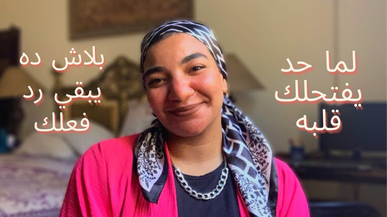 بسنت دينار | بلاش الردود دي لما حد يقولك علي مشاعره