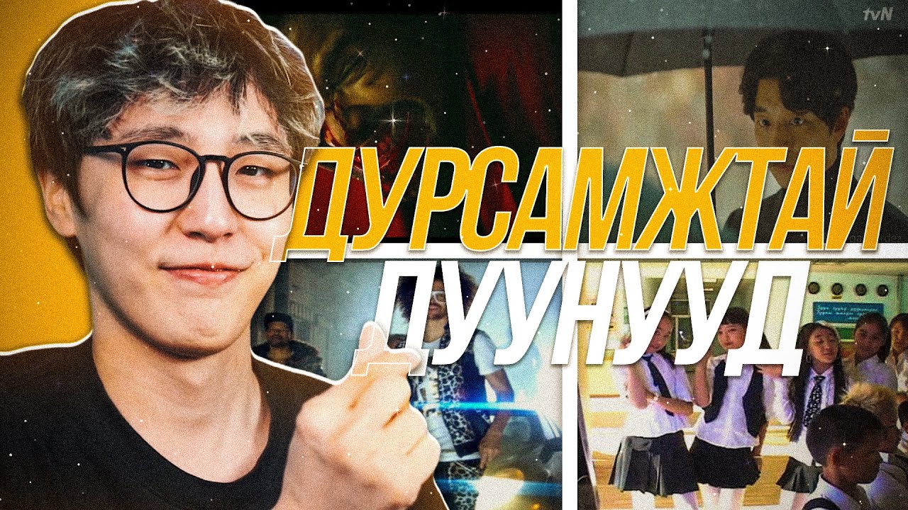ЧИНИЙ ЯВУУЛСАН ДУУГ СОНСОЖ БАЙНА
