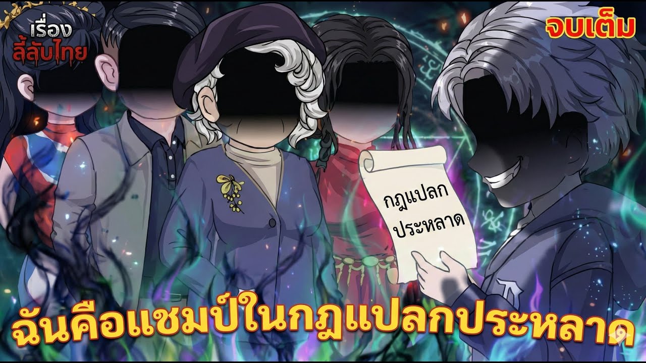 ผมไร้เทียมทานในโลกกฎอาถรรพ์ | Full Version (มีตอนจบ) | JeiKei Review