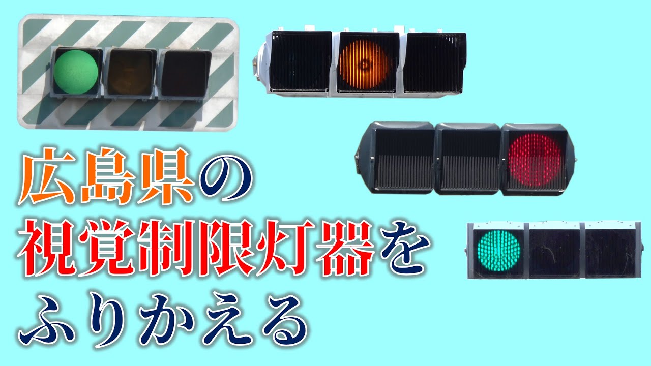広島県の視覚制限（視角制限）灯器を振り返る【広島県の信号機】【偏光灯器】【ルーバーフード】