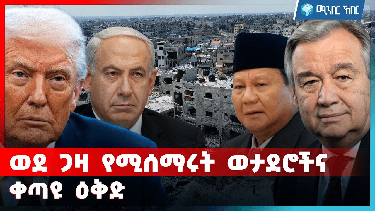 ወደ ጋዛ የሚሰማሩት ወታደሮችና ቀጣዩ ዕቅድ | የካቲት 04 2018 | ሚንበር ኸበር  Minber Kheber