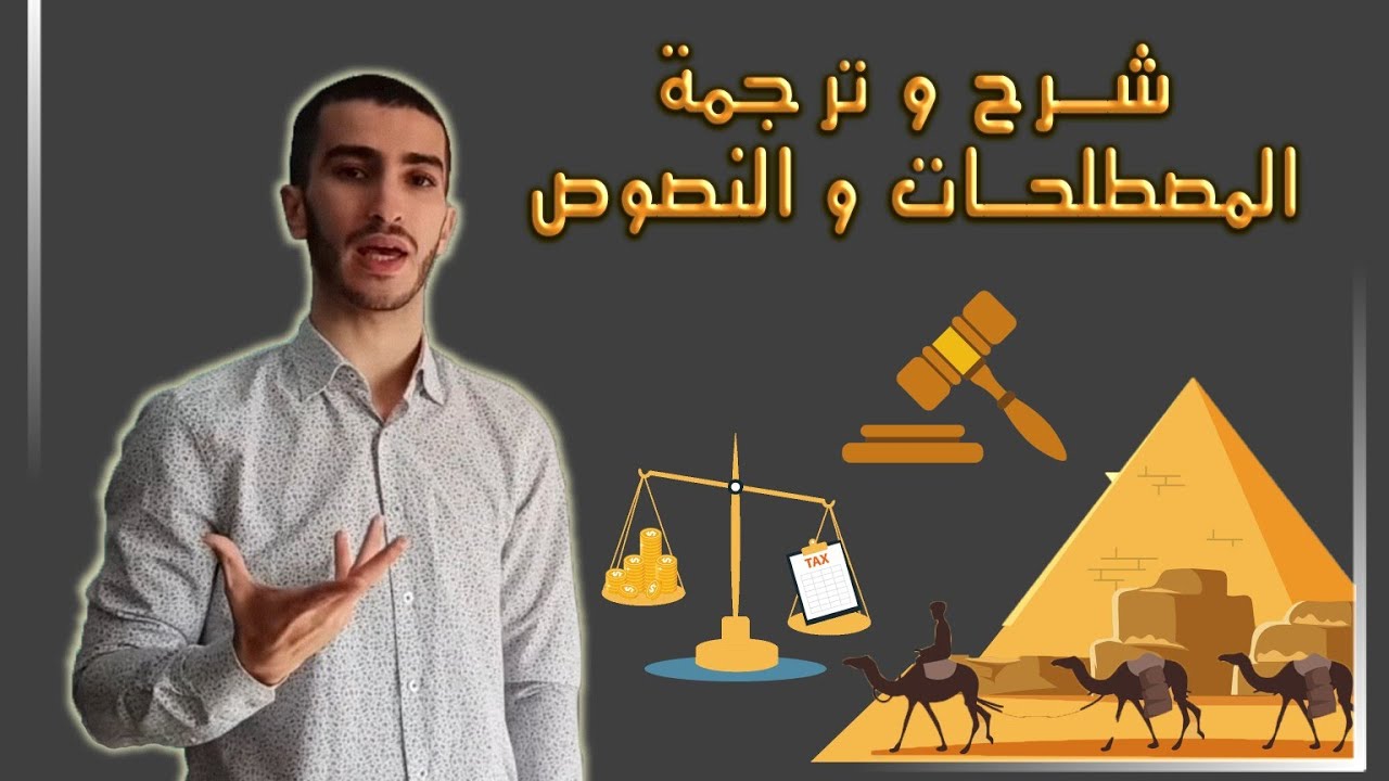 (21) شرح و ترجمة الوحدات و المصطلحات