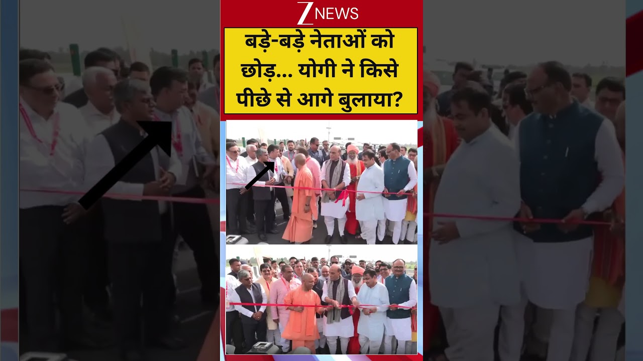 #shorts: बड़े-बड़े नेताओं को छोड़... योगी ने किसे पीछे से आगे बुलाया! | Kanpur-Lucknow Expressway