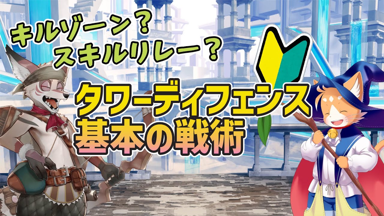 【アナドス】タワーディフェンスの基本の戦術（初心者向け）【龍脈のアナザーエイドスR/AnotherEidos】