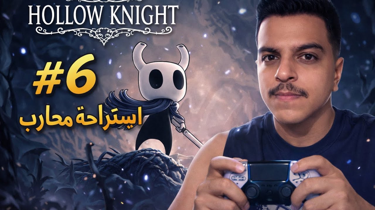 استراحة محارب #6 | أخطر عدو؟ أنا نفسي 😂 | Hollow Knight