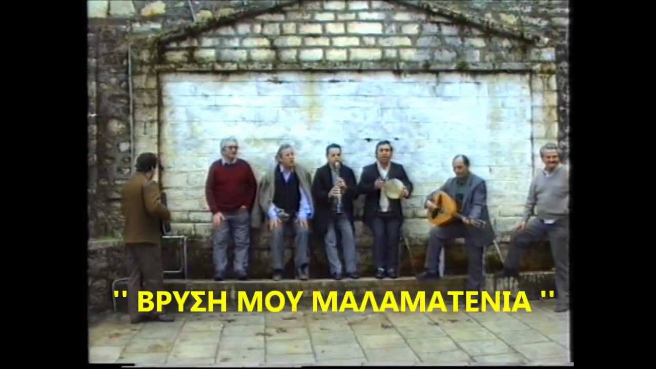 ΒΡΥΣΗ ΜΟΥ ΜΑΛΑΜΑΤΕΝΙΑ-ΜΠΕΡΑΤΙ-Σ.ΣΓΟΥΡΟΣ