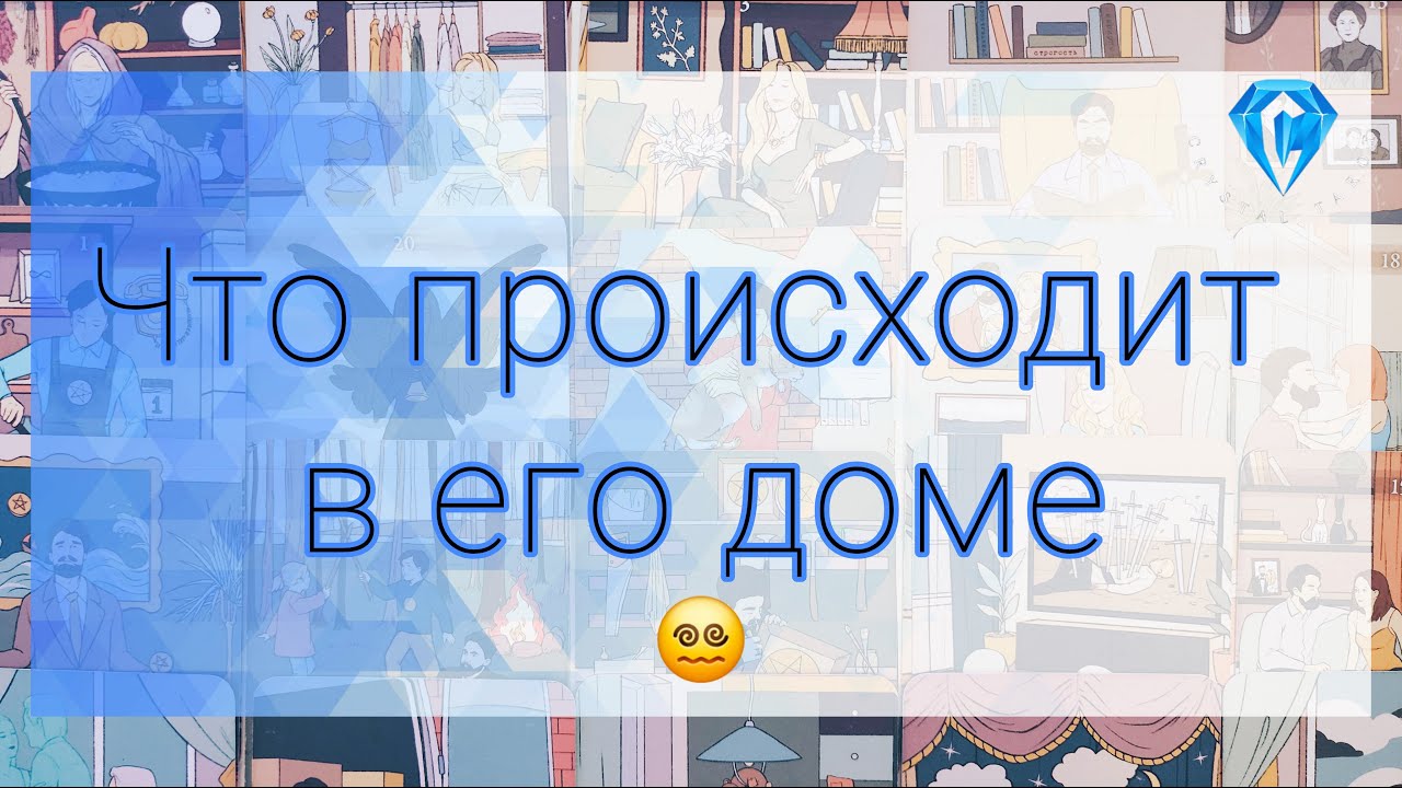 Это творится в Его доме и с Ним самим 😵‍💫🥴 (Алкоголь или негативные программы? 🤔)
