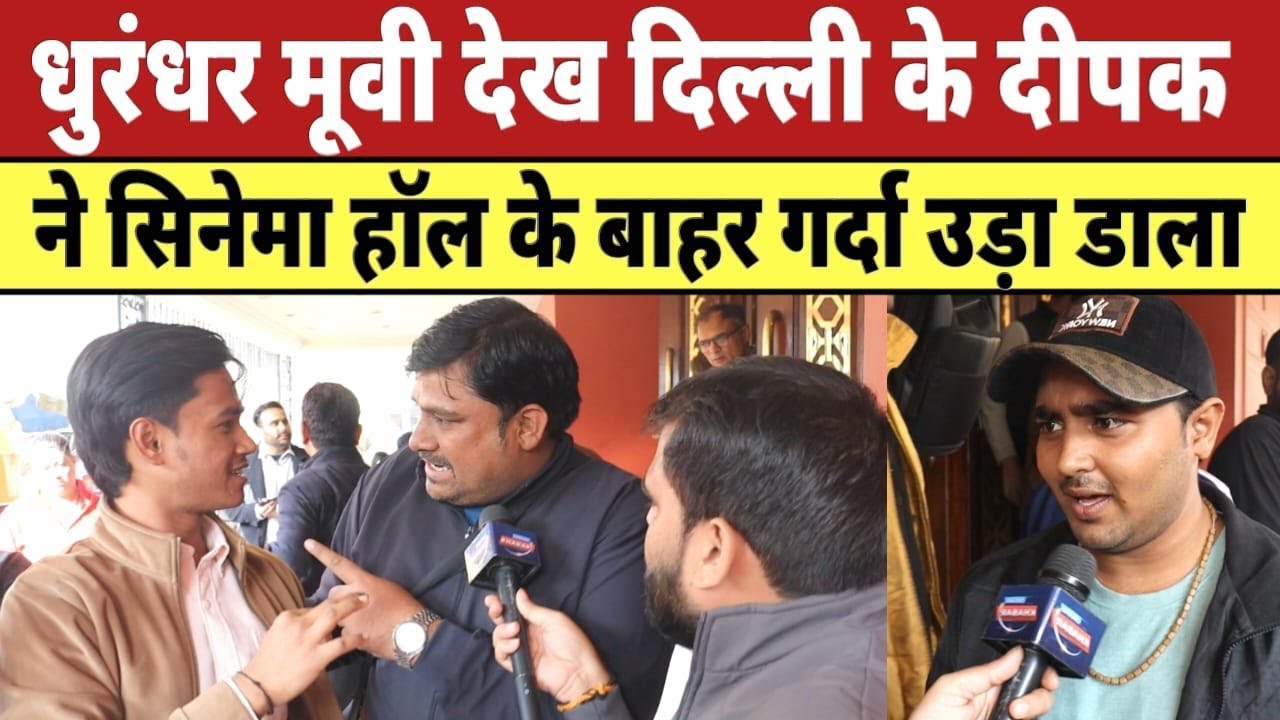 Dhurandhar मूवी देख दिल्ली के दीपक ने सिनेमा हॉल के बाहर गर्दा उड़ा डाला | Dhurandhar movie Review |