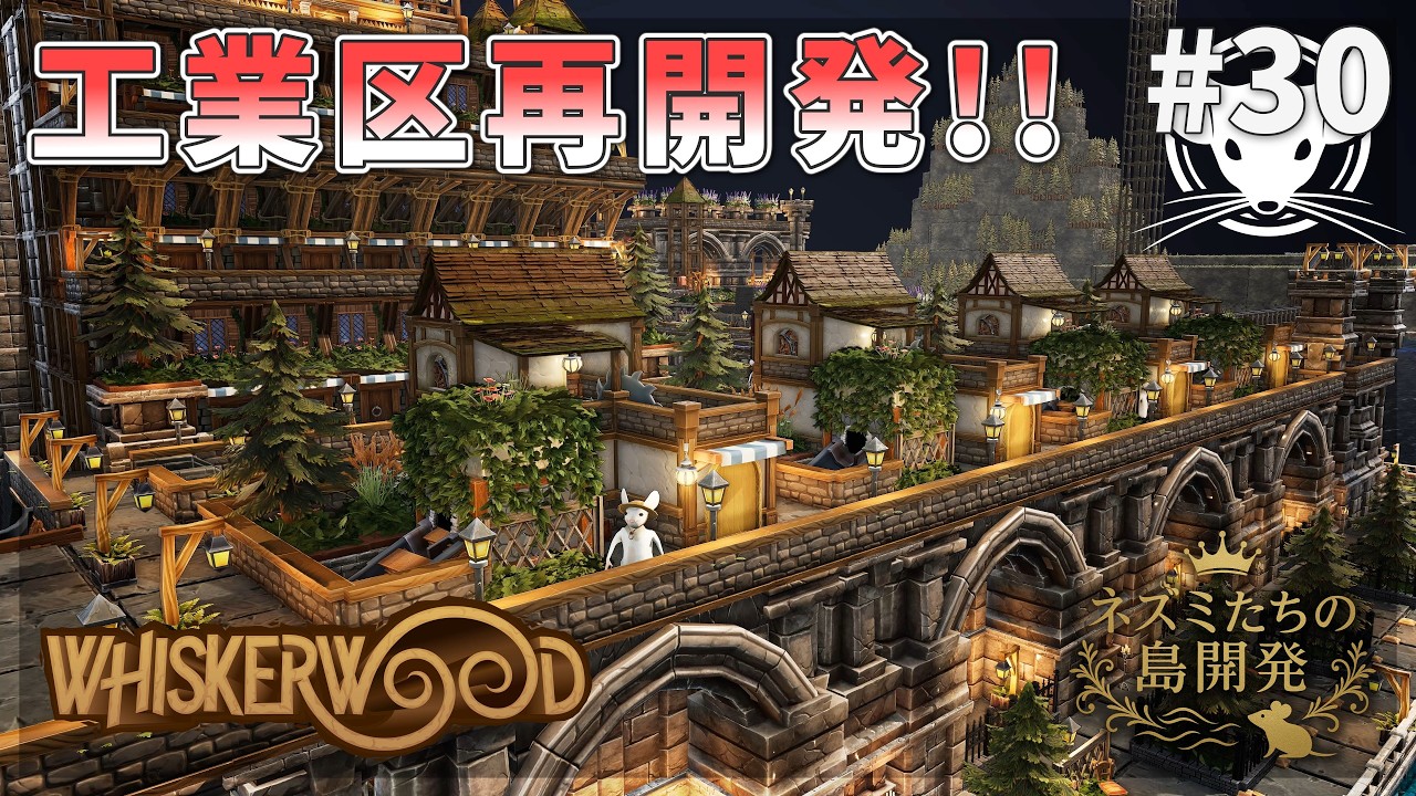【ウィスカーウッド】三ノ丸完成！追加護岸工事！工業区再開発！ Whiskerwood  #30【ゆっくり実況】
