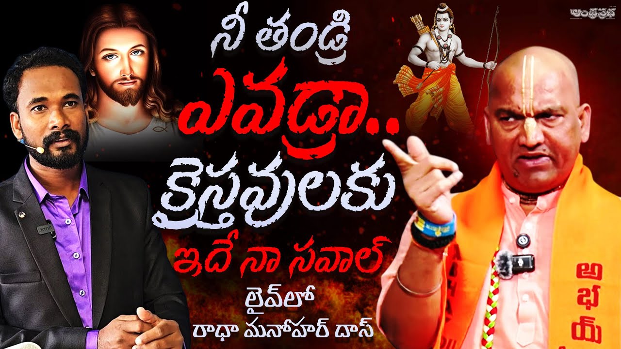 LIVE : Radha Manohar Das Controversial Comments | Pastor John Paul | Andhra Prabha News