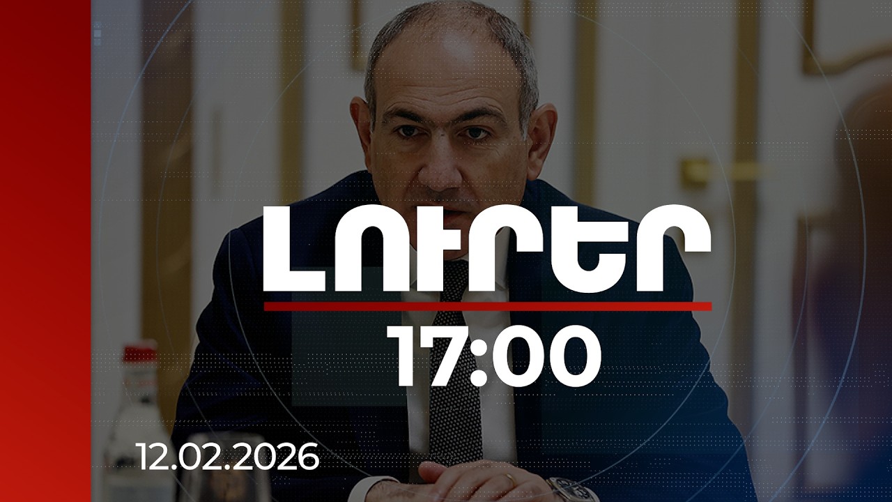 Լուրեր 17:00 | 2025-ի արդյունքներով արտագաղթը փոխարինվել է ներգաղթով. Փաշինյան | 12.02.2026