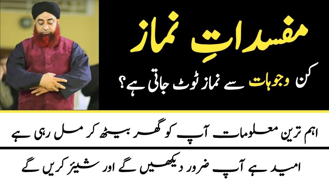 NAMAZ KIN CHEEZON SAY TOT JATI HAI? Mufti Akmal