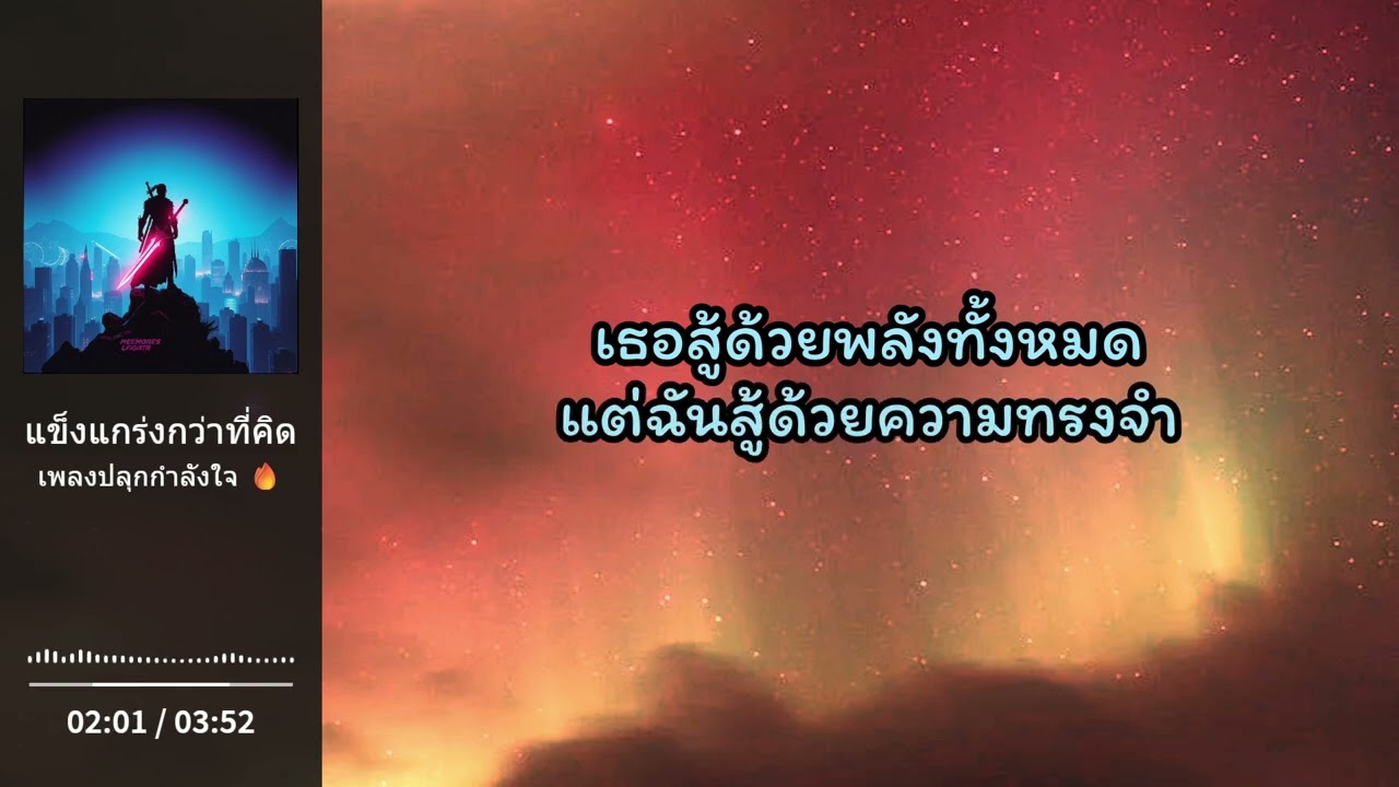 แข็งแกร่งกว่าที่คิด – เพลงปลุกกำลังใจฮึกเหิม ✨ ห้องดนตรีของ Shalott