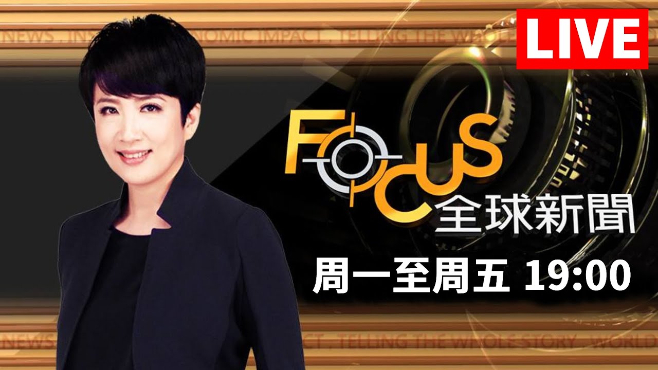 【0123 FOCUS全球新聞1900 LIVE】地緣.能源.美元 2023全球經濟關鍵字! 台經院景氣預測中心主任 孫明德解析 | 方念華 | FOCUS GLOBAL NEWS