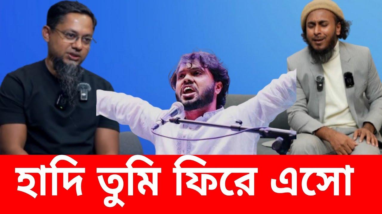 হাদি তুমি ফিরে এসো। হাদির জন্য কাঁদলেন তার কাছের বন্ধু। The RJ kibria show 