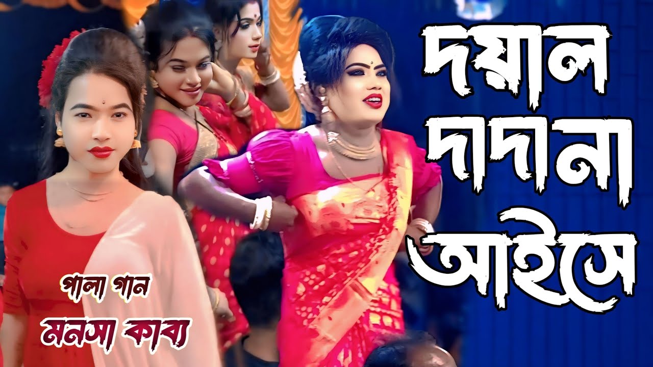 দয়াল দাদা মোর না আইসে।মনসা পালা গান।doyal thakur.