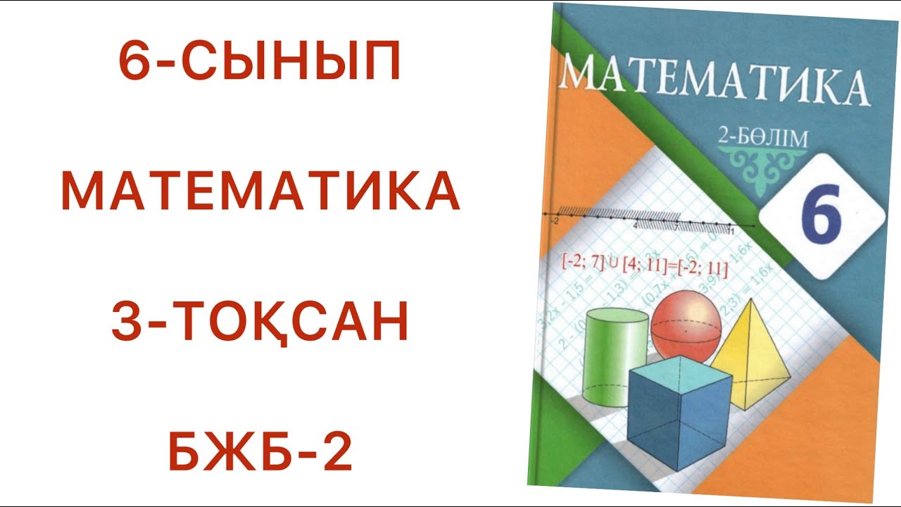 6 сынып математика 3 тоқсан бжб 2
математика 6 сынып 3 тоқсан бжб