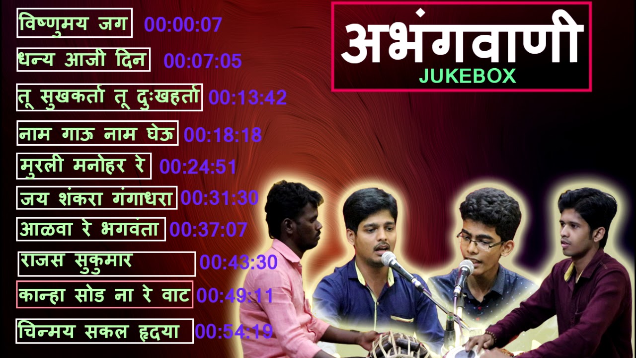 || ABHANGAVANI JUKEBOX ||All songs by Chinmay Sawant and Sundar Mestry