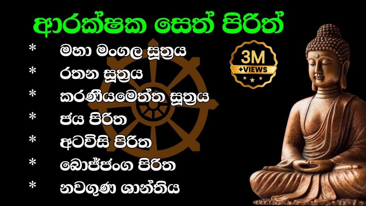 seth pirith | ආරක්ෂක පිරිත් &zwnj;දේශනා