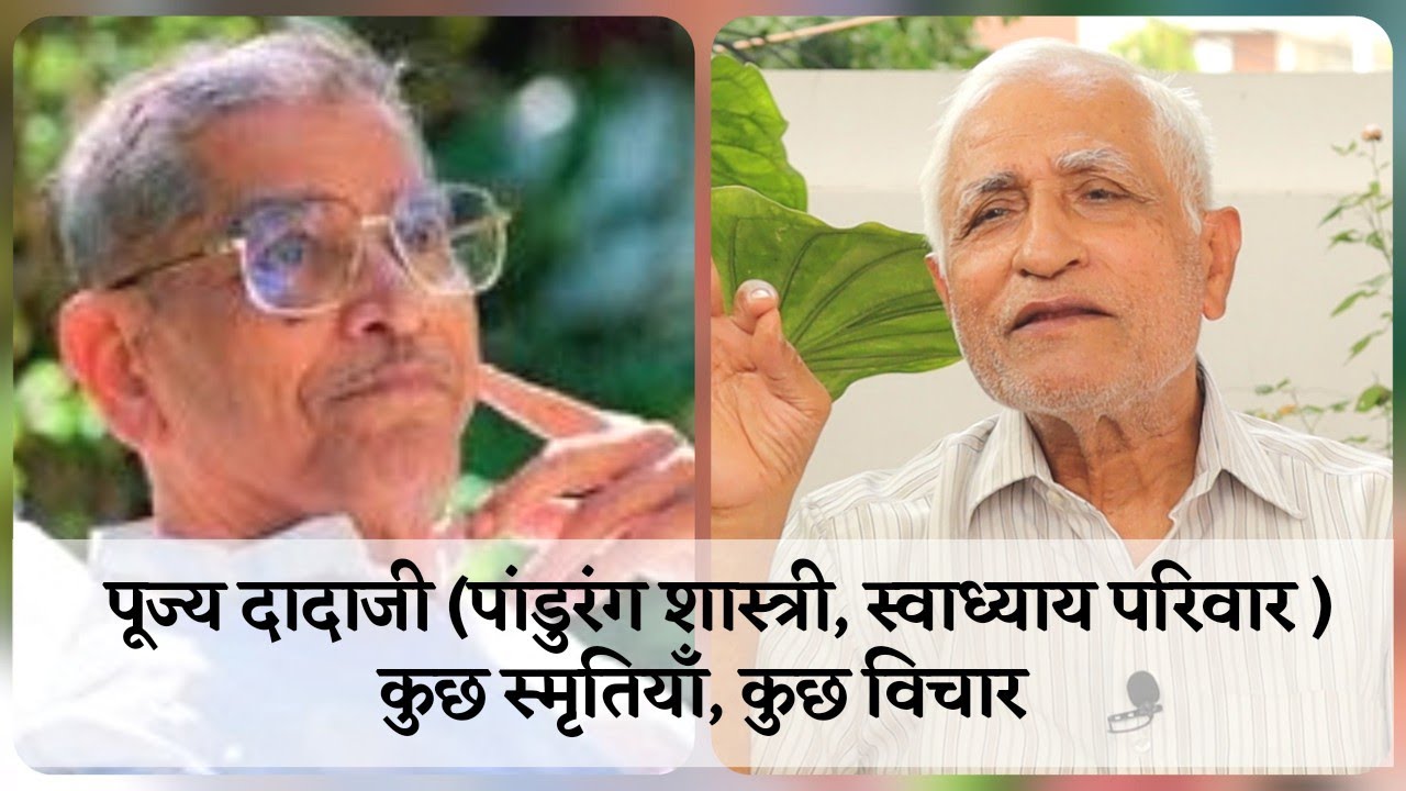पूज्य दादाजी ( पांडुरंग शास्त्री स्वाध्याय परिवार ) Pandurang Shastri _ Swadhyay Parivar | The Quest