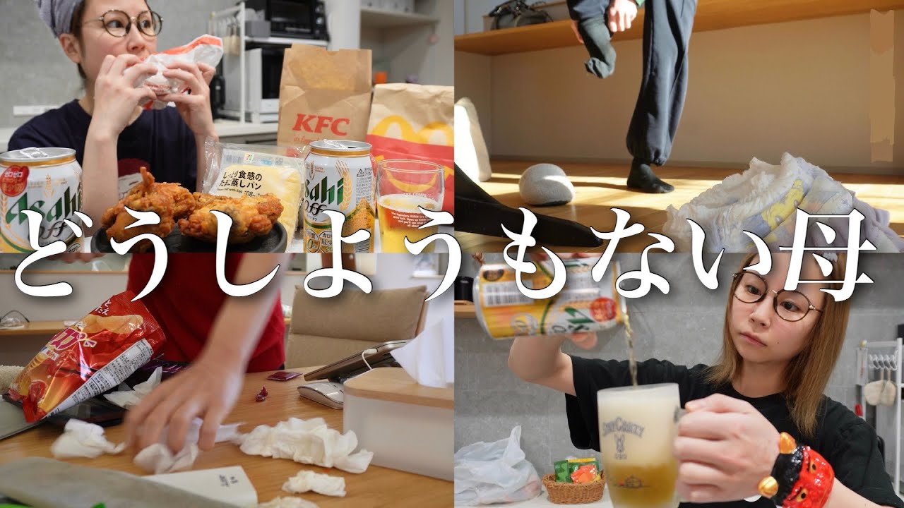 散らかった部屋でマックとケンタと酒。平日の4歳児ワンオペ