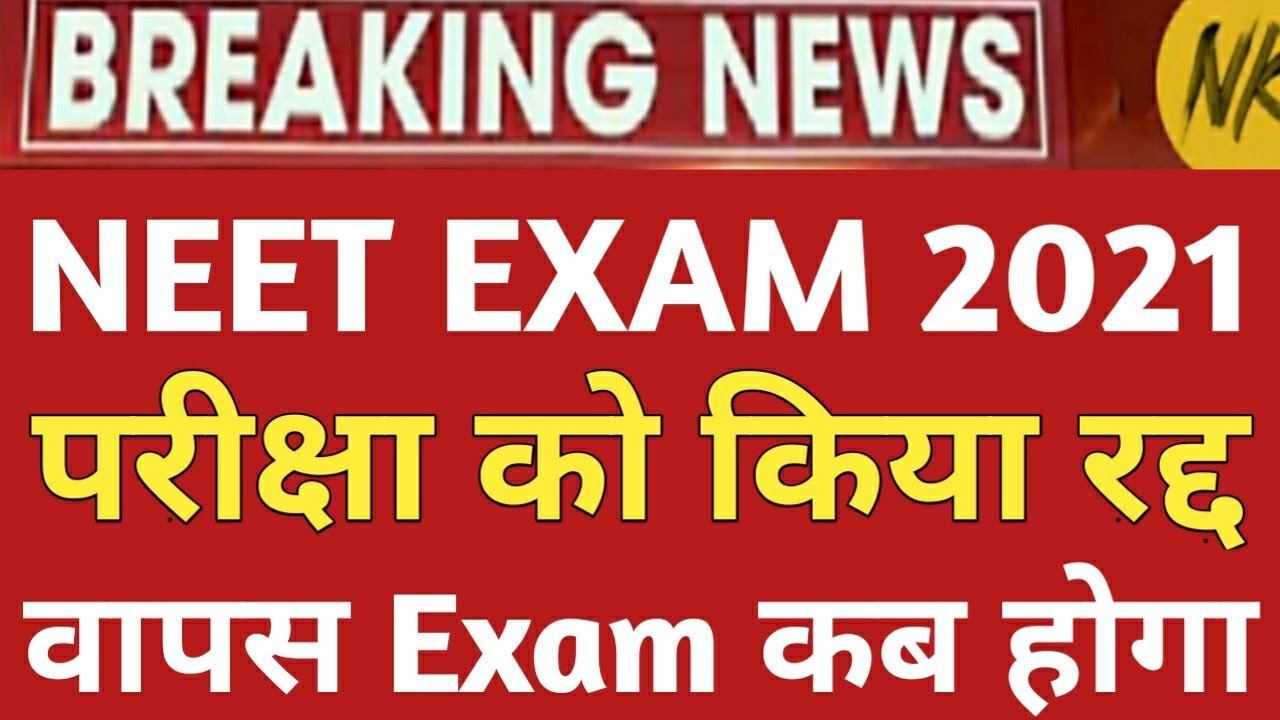 Neet Exam Postponed To October 2021। नीट परीक्षा हुई स्थगित/Neet 2021 Latest News