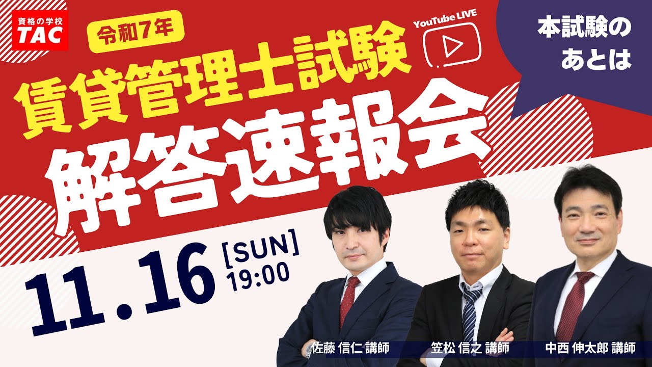 【賃貸不動産経営管理士】令和７年度（2025年度）本試験解答速報会│資格の学校TAC[タック]