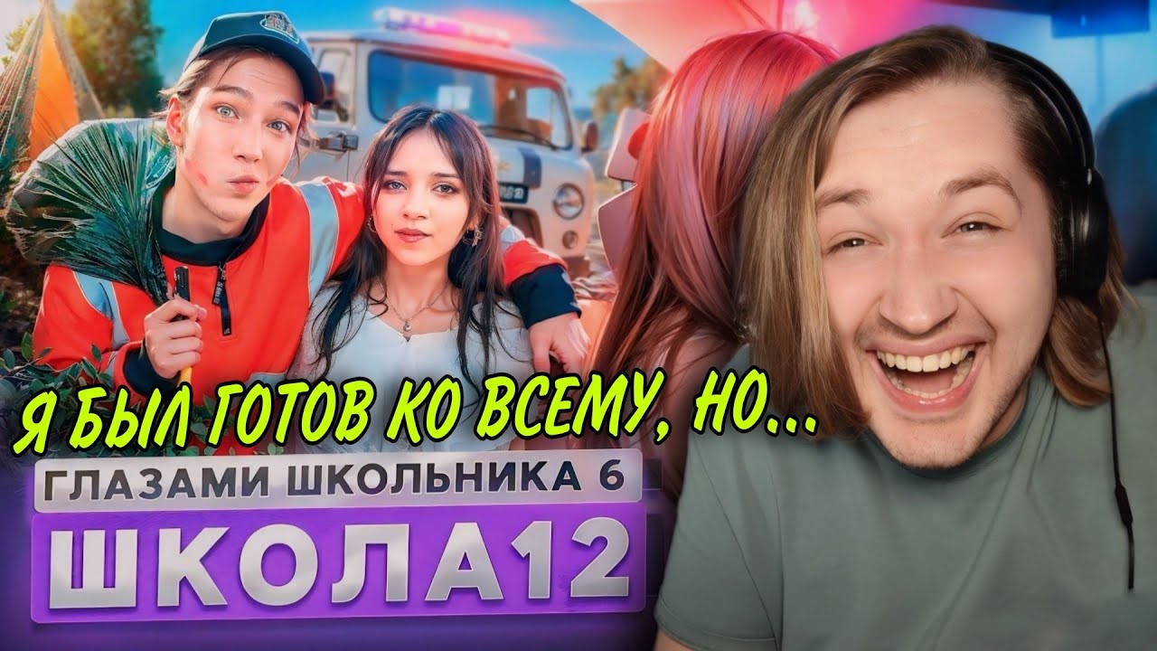 От первого лица: Школа 6 - ПОМОГИТЕ, ЭТО СНОВА РАЗРЫВ! Хотя и грустно...(РЕАКЦИЯ) | ТипоТоп