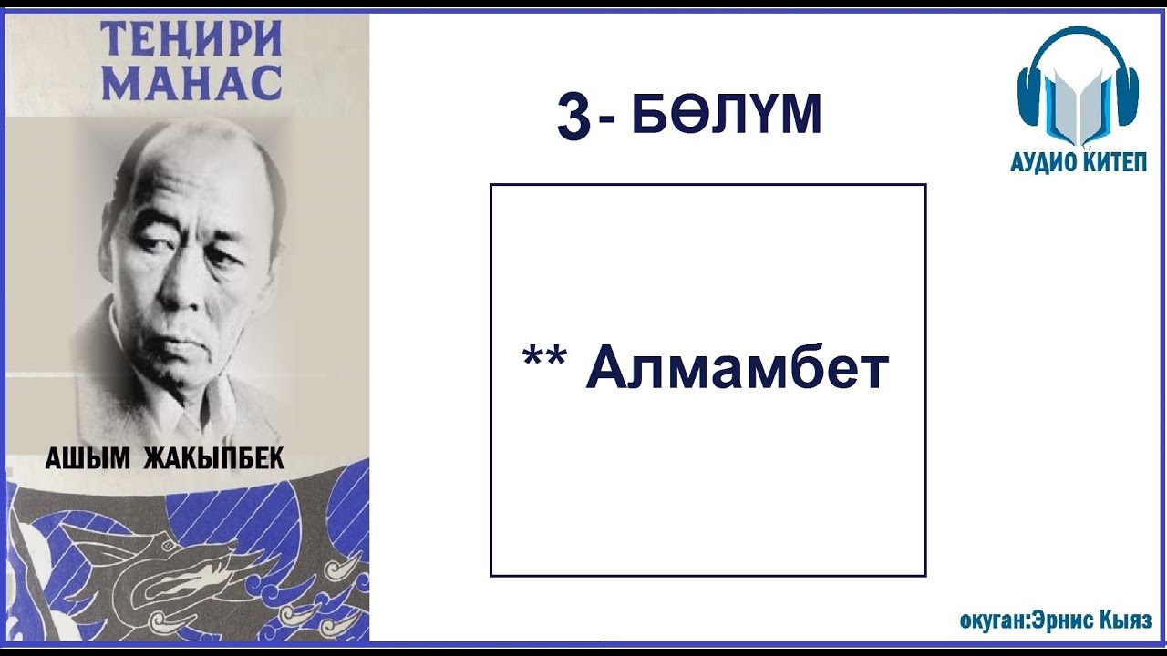 ТЕНИРИ МАНАС: Үчүнчү бөлүм / АУДИО КИТЕП