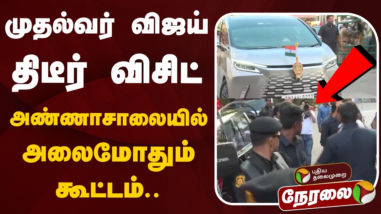 🔴LIVE |   முதல்வர் விஜய் திடீர் விசிட்  | CM Vijay | Passport Office | TVK | Annasalai | Chennai