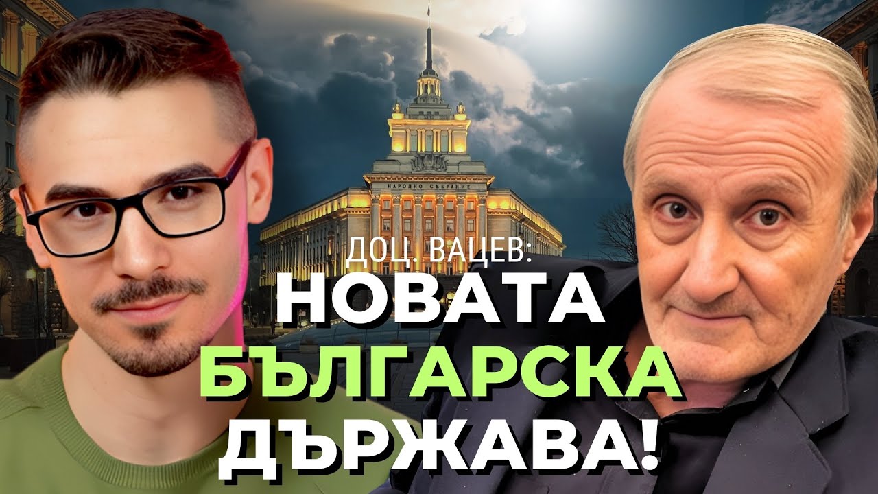 Доц. Вацев за ситуацията в България: От олигархията се излиза с диктатура (Част 3)