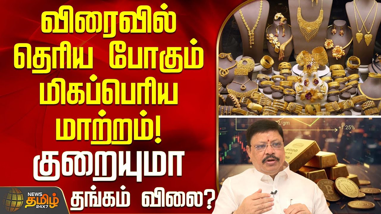 Gold Rate Updates || விரைவில் தெரிய போகும் மிகப்பெரிய மாற்றம்! - குறையுமா தங்கம் விலை?