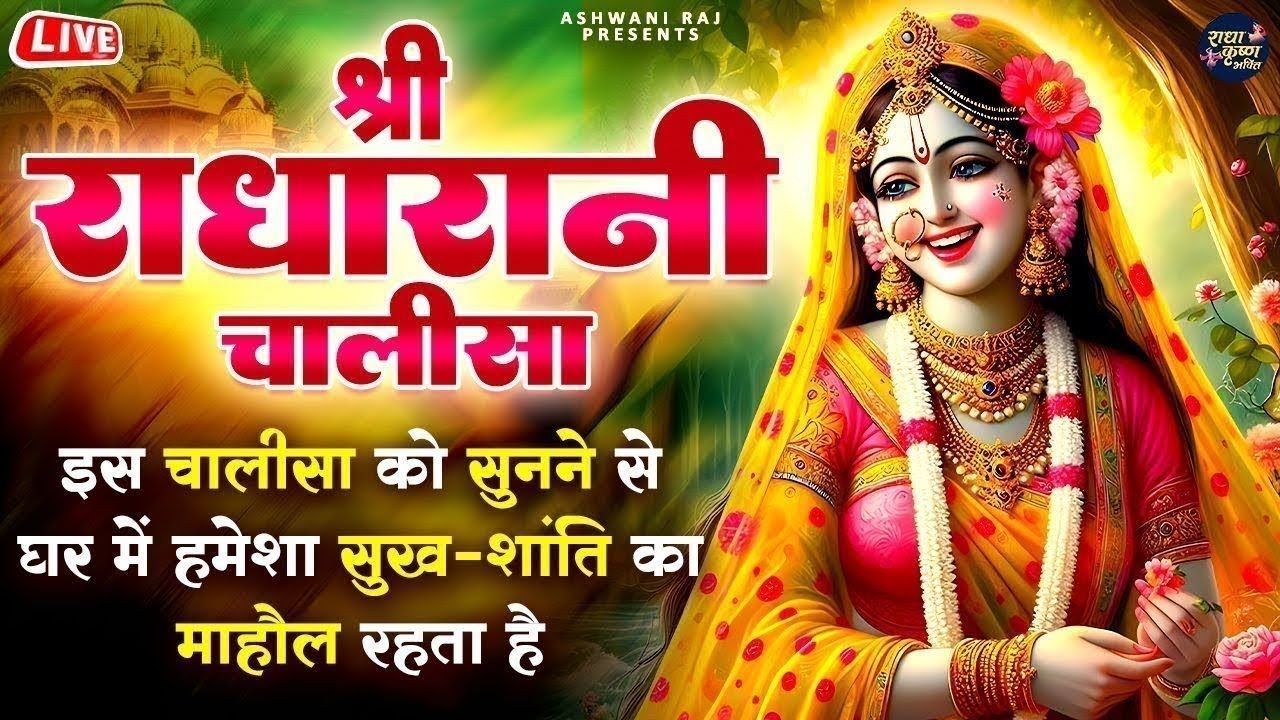 श्री राधा चालीसा का रोजाना करें पाठ | Shree Radha Chalisa 11 Times | श्री राधा चालीसा | Chalisa 2026