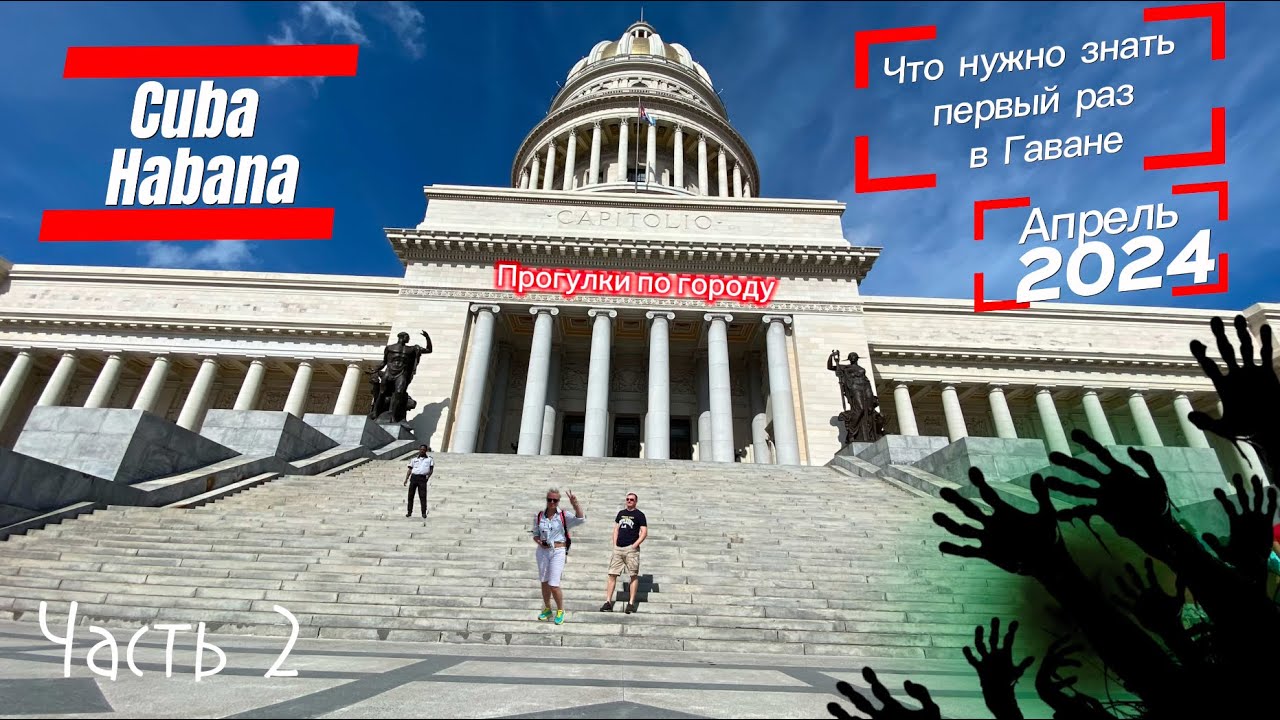 Куба Гавана апрель 2024 Часть 2