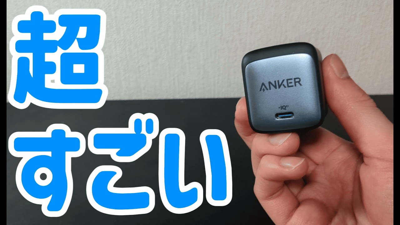Ankerの充電器が「超すごい」から使ってみた【Anker Nano II 65W】