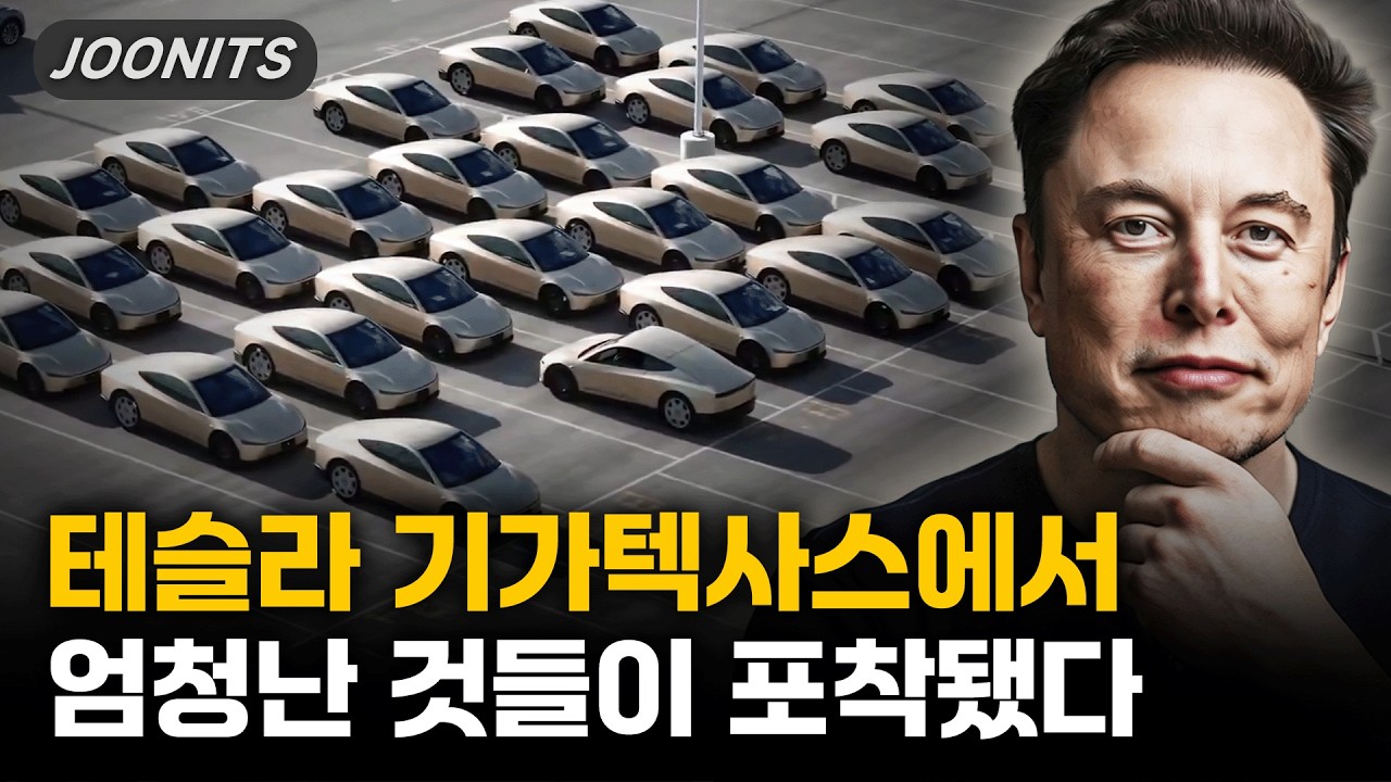 테슬라 기가텍사스에서 엄청난 것들이 포착됐다 / 일론머스크 FSD 15 예고 / 한국 보조금 문제 해결될 듯