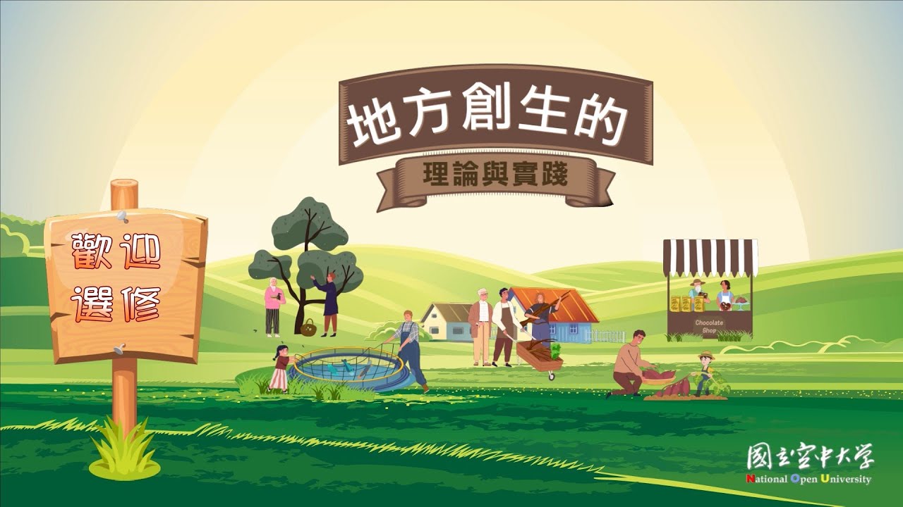 什麼是地方創生？「地方創生的理論與實踐」介紹