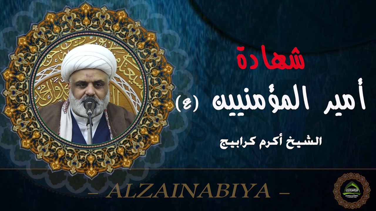 #الشيخ أكرم كرابيج#شهادة أمير المؤمنين عليه السلام