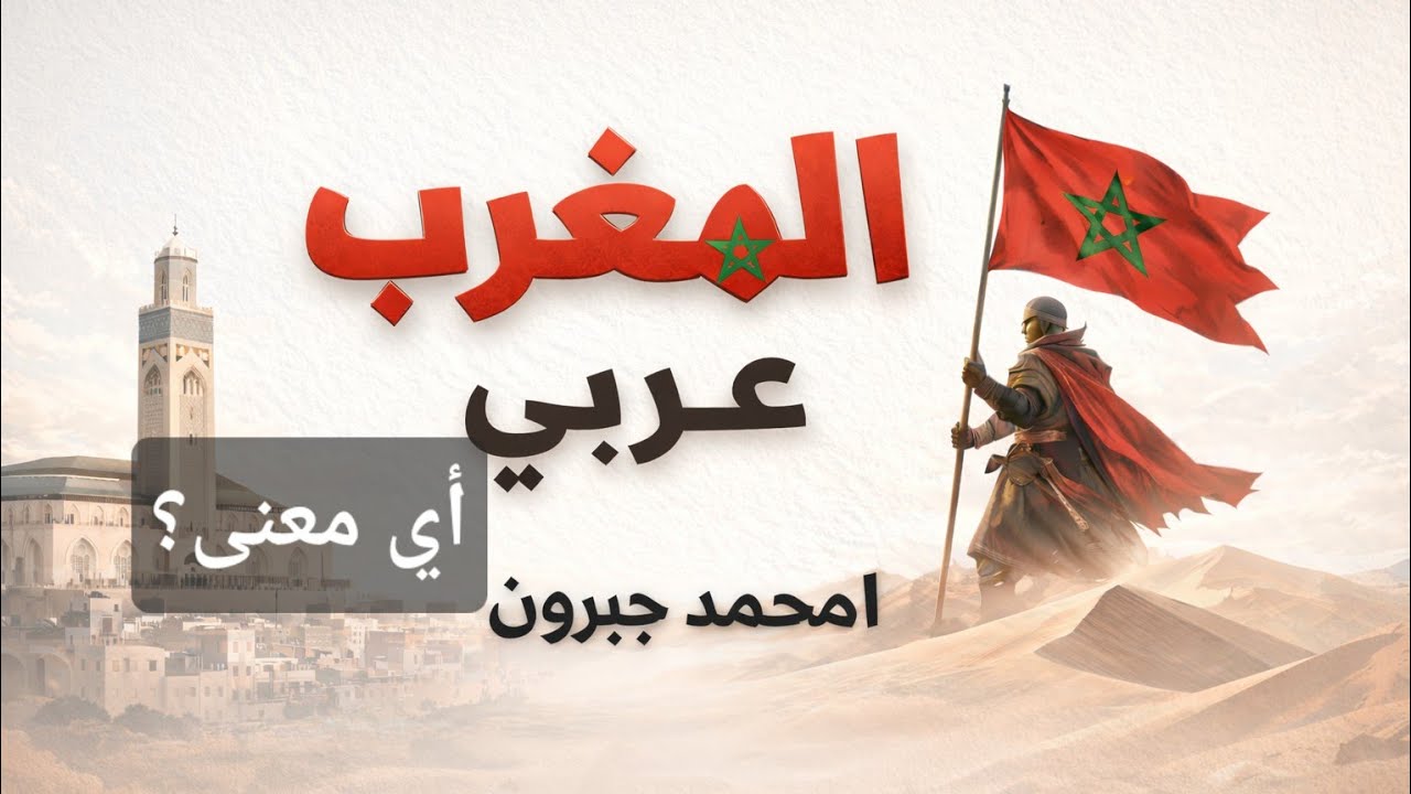 المغرب عربي: أي معنى؟