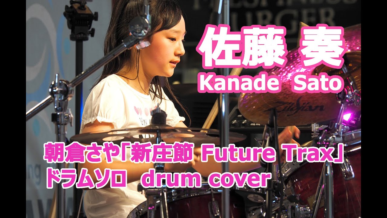 佐藤奏 ドラム ソロ / 朝倉さや『新庄節 Future Trax』Saya Asakura / Kanade Sato (13)  drum cover/ drum solo live 2017
