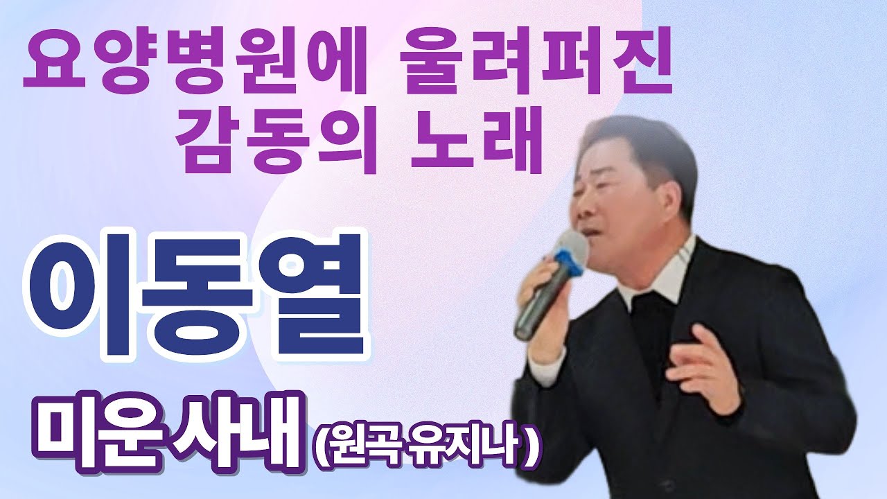 미운사내(유지나)#이동열#지안주간보호센타#이화수예술봉사단#미운사내#유지나#풍류천지봉사단