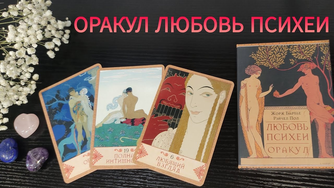 ОРАКУЛ ЛЮБОВЬ ПСИХЕИ. ОБЗОР
