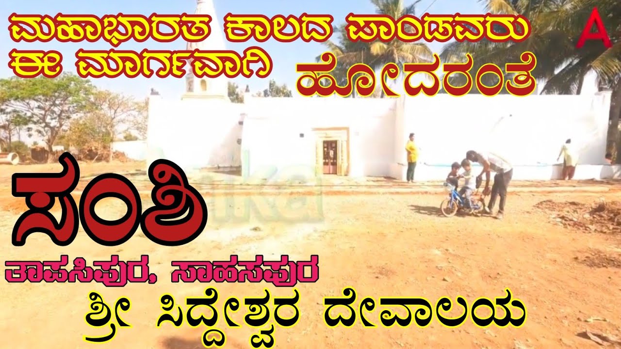 Shanshi - Sri  Siddeshwara Temple  - ಸಂಶಿ - ಶ್ರೀ ಸಿದ್ದೇಶ್ವರ ದೇವಾಲಯ