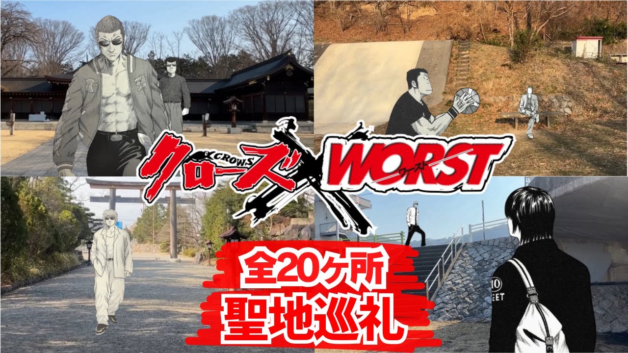 クローズ・WORST聖地巡礼 全20ヶ所 !! 長野県松本市を回りまくった！