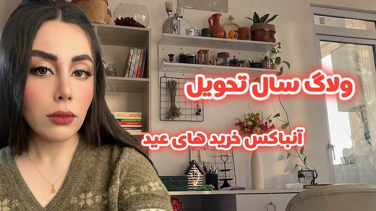 ولاگ عید نوروز انباکس خرید و تمیز کاری و نوشتن ارزوها قبل سال تحویل #ولاگ #کلیپ