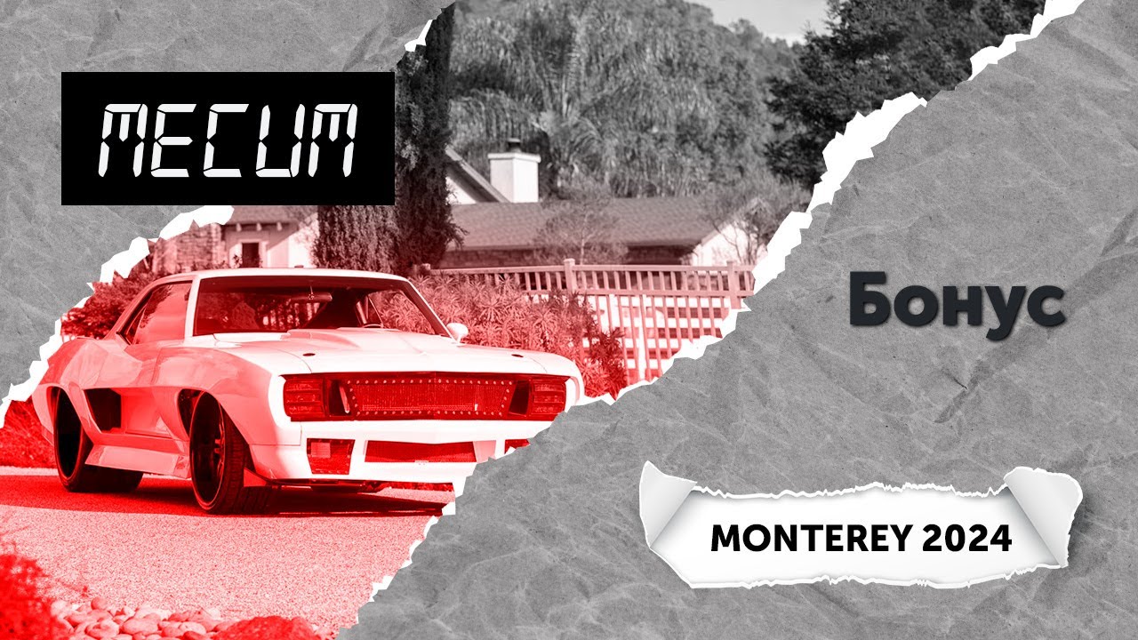 Важнейший аукцион года! Обзор Mecum (Monterey 2024). Топ-5 самых интересных автомобилей