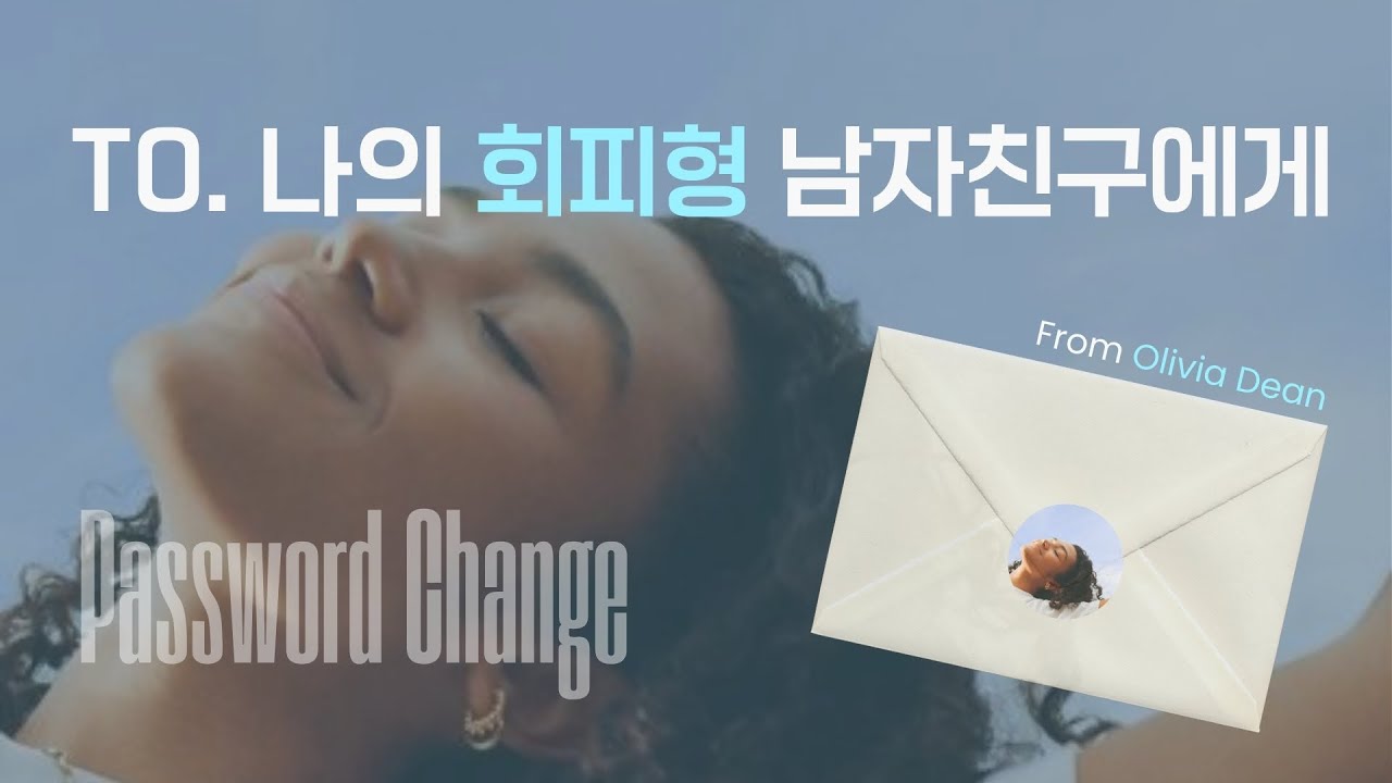 🔐 네 사랑은 설명서와 함께 오지 않으니까 Olivia Dean-Password Change [가사 해석/초월 번역]